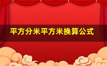 平方分米平方米换算公式