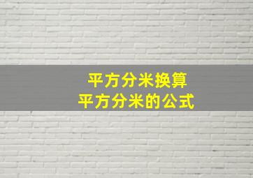 平方分米换算平方分米的公式