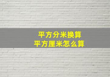 平方分米换算平方厘米怎么算