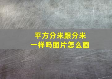 平方分米跟分米一样吗图片怎么画