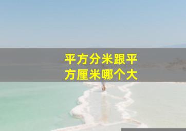 平方分米跟平方厘米哪个大