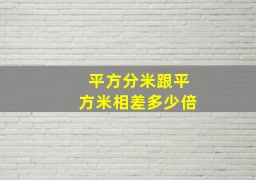 平方分米跟平方米相差多少倍