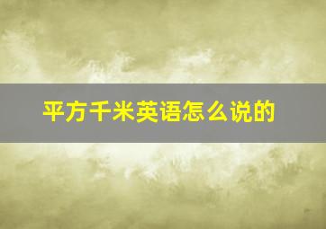 平方千米英语怎么说的