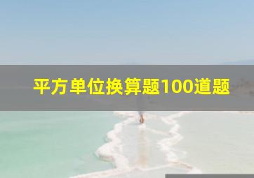 平方单位换算题100道题