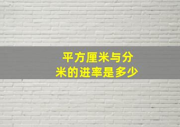 平方厘米与分米的进率是多少