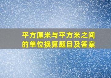 平方厘米与平方米之间的单位换算题目及答案