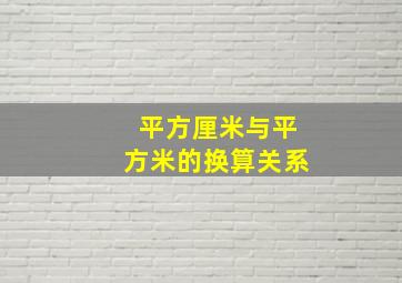 平方厘米与平方米的换算关系