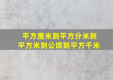 平方厘米到平方分米到平方米到公顷到平方千米