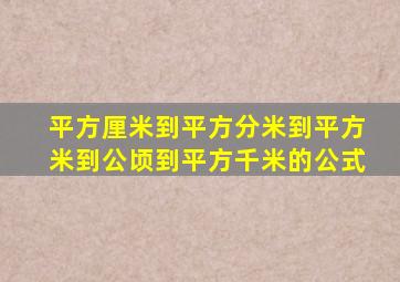 平方厘米到平方分米到平方米到公顷到平方千米的公式