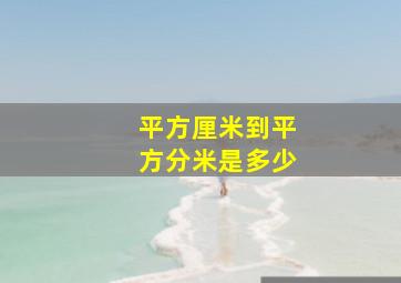 平方厘米到平方分米是多少