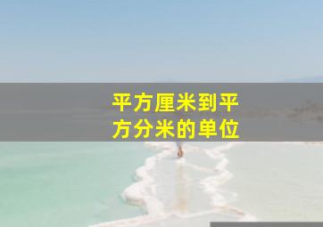 平方厘米到平方分米的单位