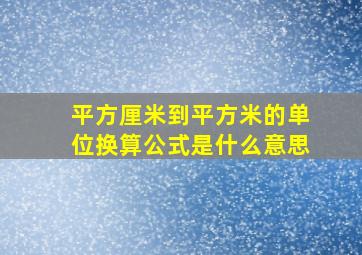 平方厘米到平方米的单位换算公式是什么意思