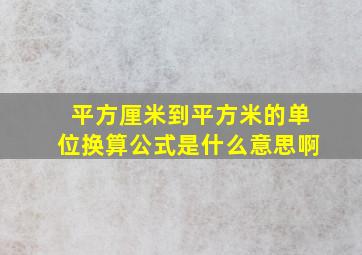 平方厘米到平方米的单位换算公式是什么意思啊