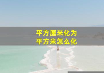 平方厘米化为平方米怎么化