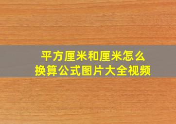 平方厘米和厘米怎么换算公式图片大全视频