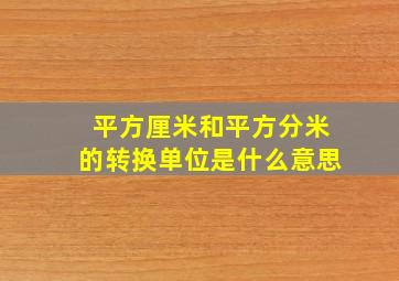 平方厘米和平方分米的转换单位是什么意思