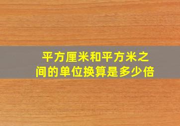 平方厘米和平方米之间的单位换算是多少倍