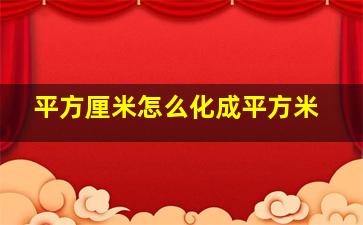 平方厘米怎么化成平方米