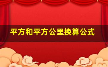 平方和平方公里换算公式