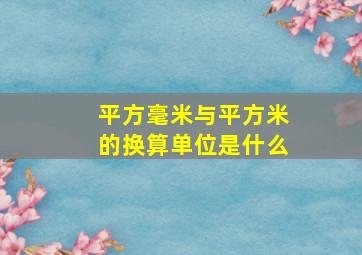 平方毫米与平方米的换算单位是什么