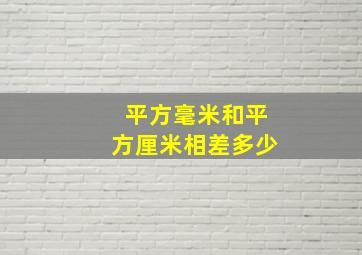 平方毫米和平方厘米相差多少