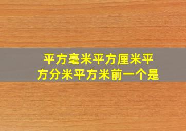 平方毫米平方厘米平方分米平方米前一个是