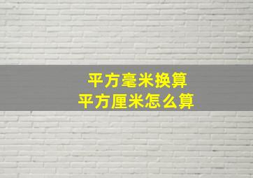 平方毫米换算平方厘米怎么算