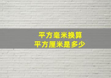 平方毫米换算平方厘米是多少