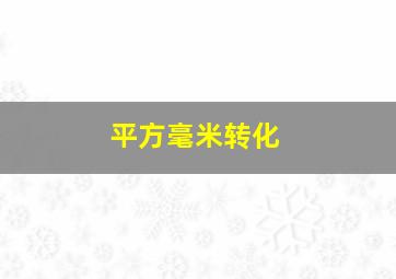 平方毫米转化