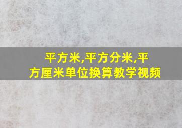 平方米,平方分米,平方厘米单位换算教学视频