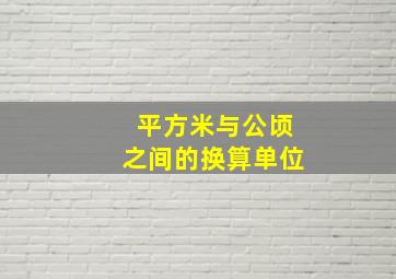 平方米与公顷之间的换算单位