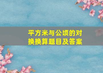 平方米与公顷的对换换算题目及答案