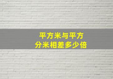 平方米与平方分米相差多少倍