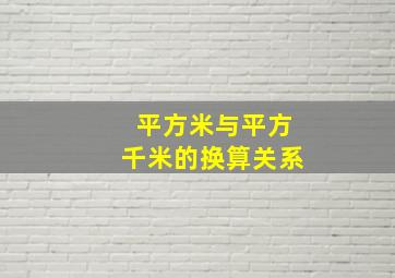 平方米与平方千米的换算关系