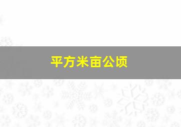 平方米亩公顷