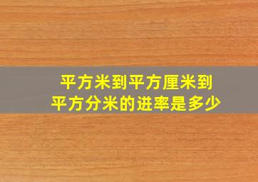 平方米到平方厘米到平方分米的进率是多少