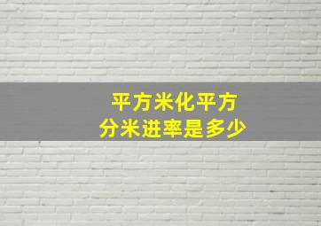 平方米化平方分米进率是多少