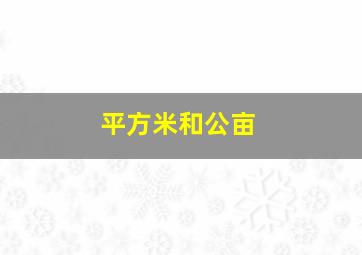 平方米和公亩