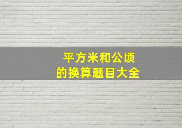 平方米和公顷的换算题目大全