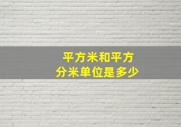 平方米和平方分米单位是多少