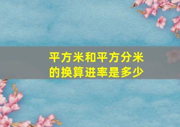 平方米和平方分米的换算进率是多少