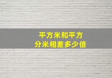 平方米和平方分米相差多少倍