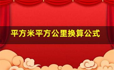 平方米平方公里换算公式