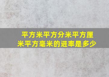 平方米平方分米平方厘米平方毫米的进率是多少