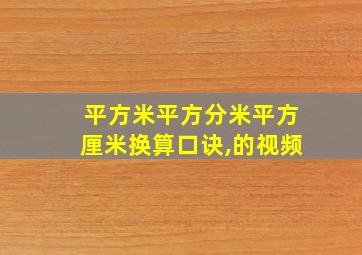 平方米平方分米平方厘米换算口诀,的视频