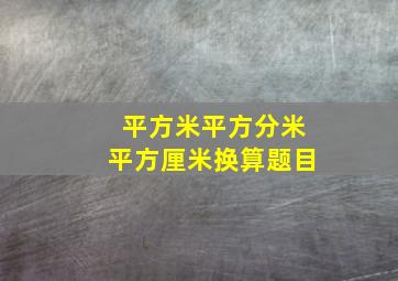 平方米平方分米平方厘米换算题目