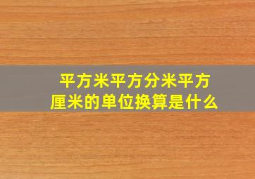 平方米平方分米平方厘米的单位换算是什么