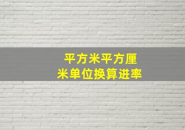 平方米平方厘米单位换算进率