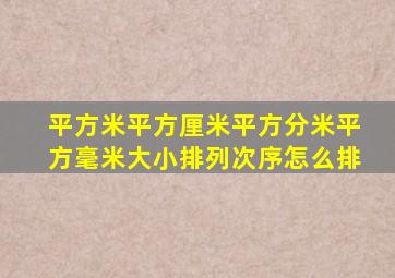 平方米平方厘米平方分米平方毫米大小排列次序怎么排