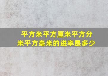 平方米平方厘米平方分米平方毫米的进率是多少